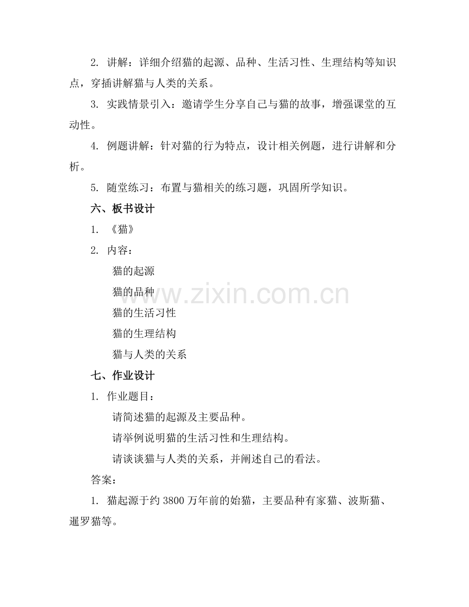2025年《猫》优秀教案通用范例.doc_第2页