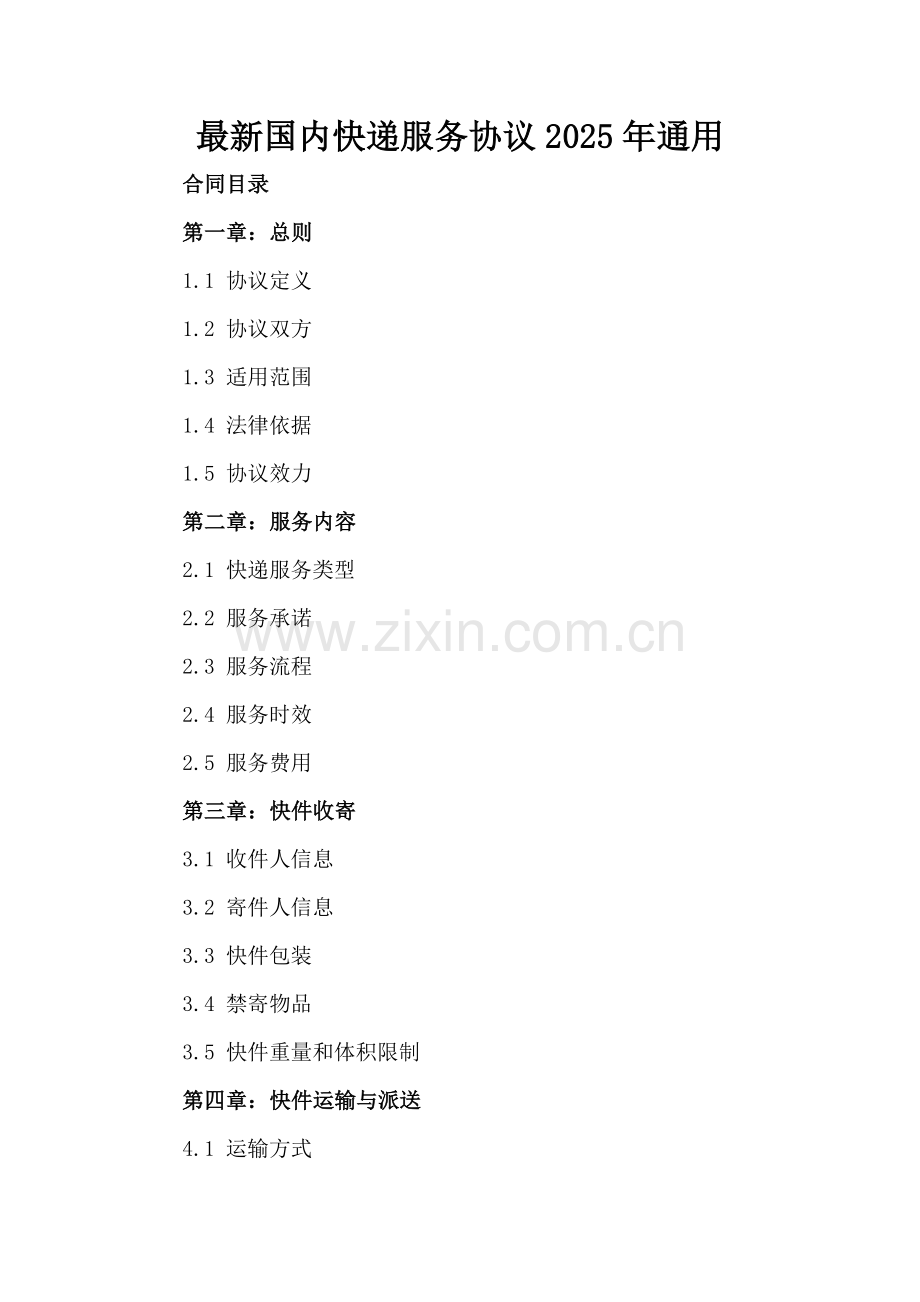 国内快递服务协议2025年通用-范例.doc_第2页