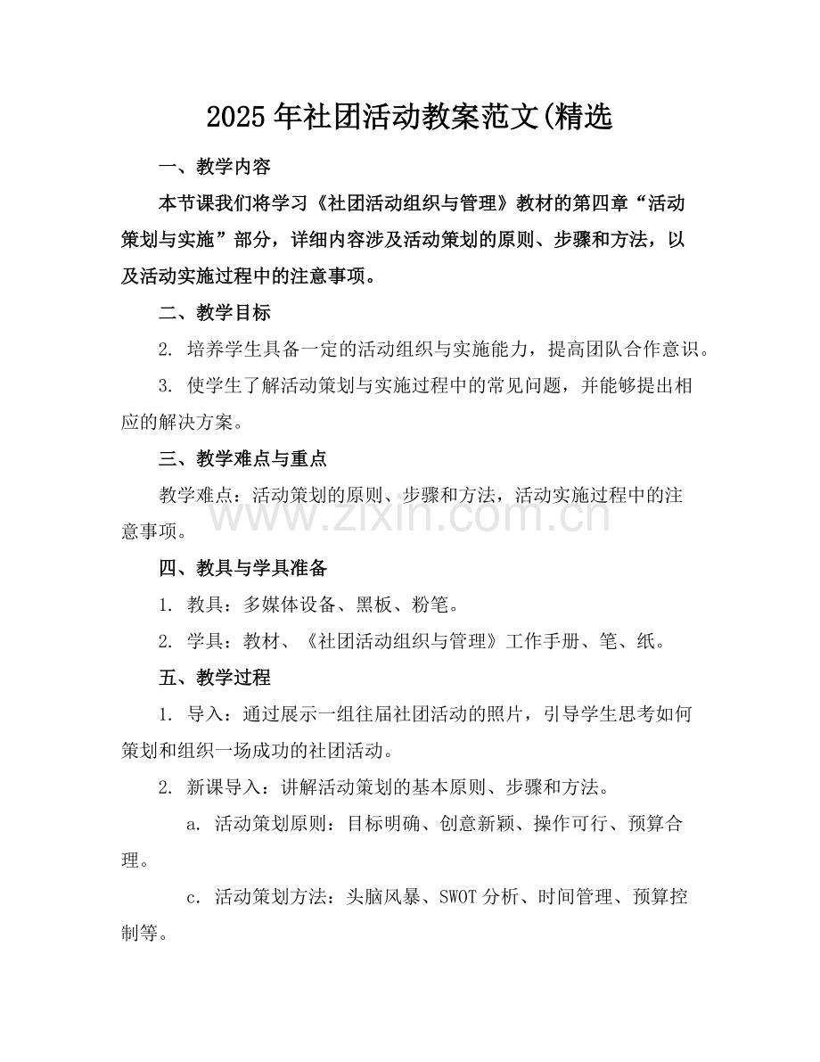 2025年社团活动教案范文(范例.doc_第1页