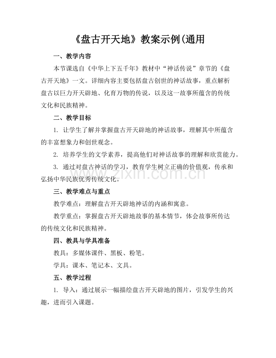 《盘古开天地》教案示例(通用范例.doc_第1页