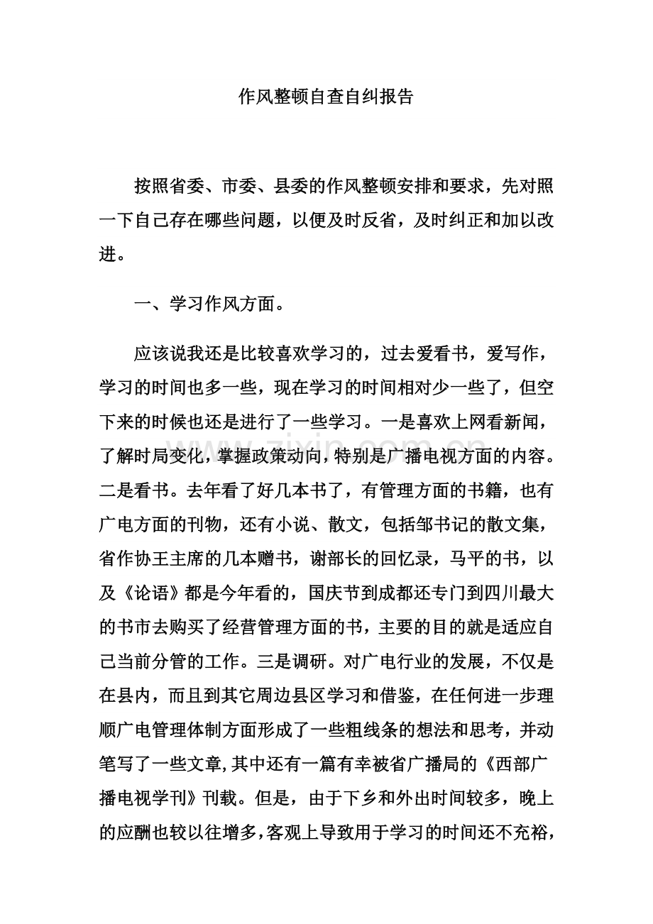 作风整顿自查自纠报告.doc_第1页