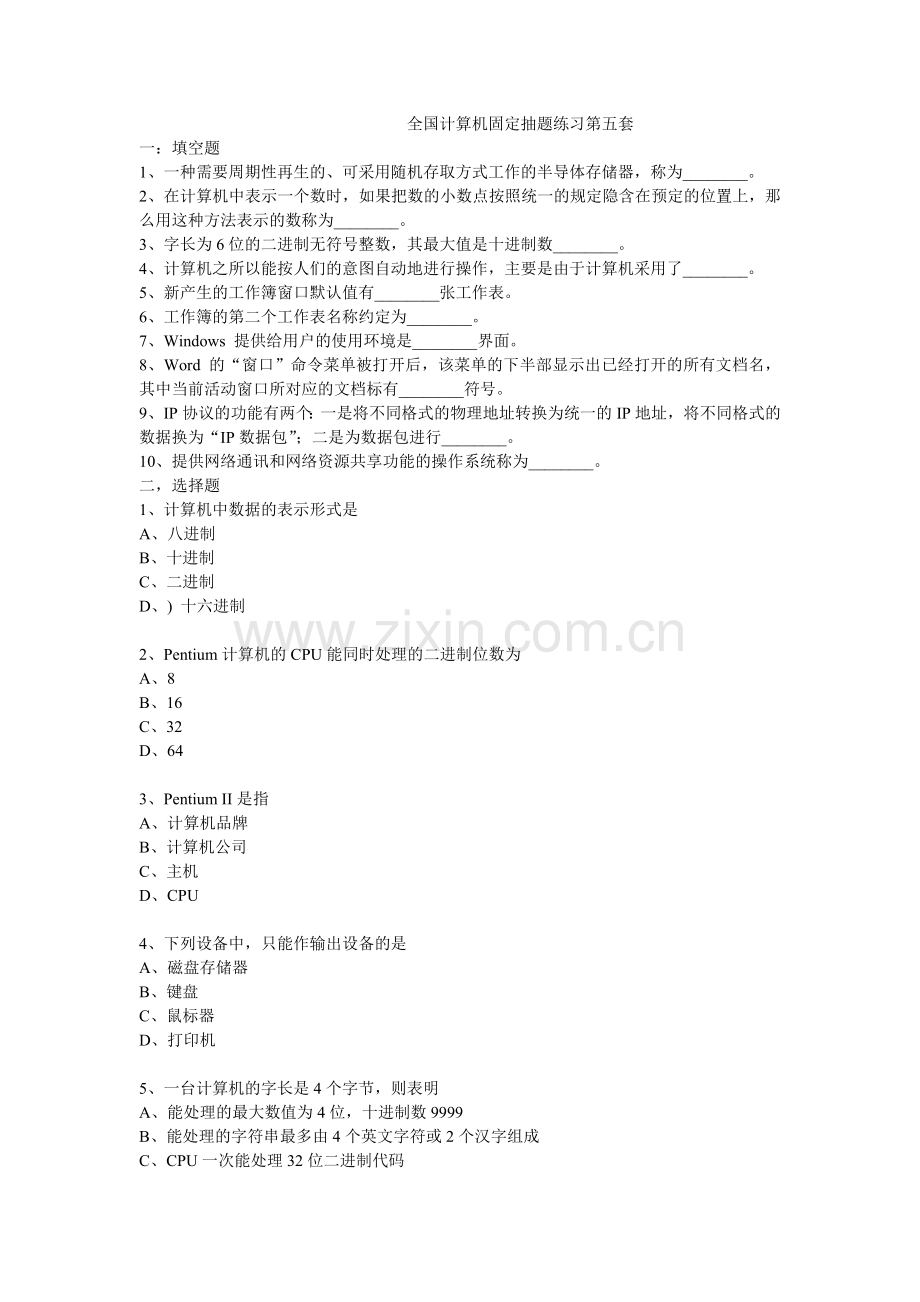 全国计算机固定抽题练习第五套.doc_第1页