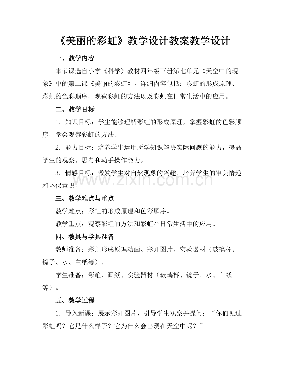 《美丽的彩虹》教学设计教案教学设计范例.doc_第1页