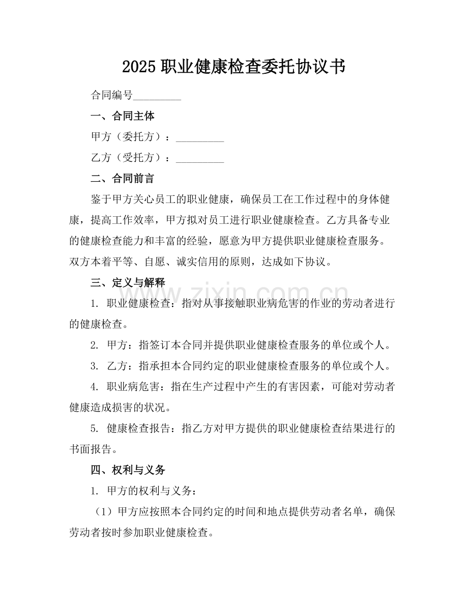 2025职业健康检查委托协议书范例.doc_第1页