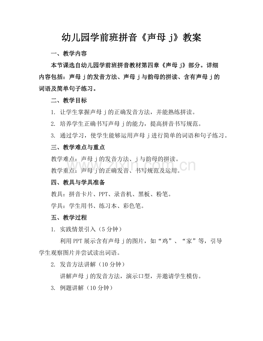 幼儿园学前班拼音《声母j》教案范例.doc_第1页