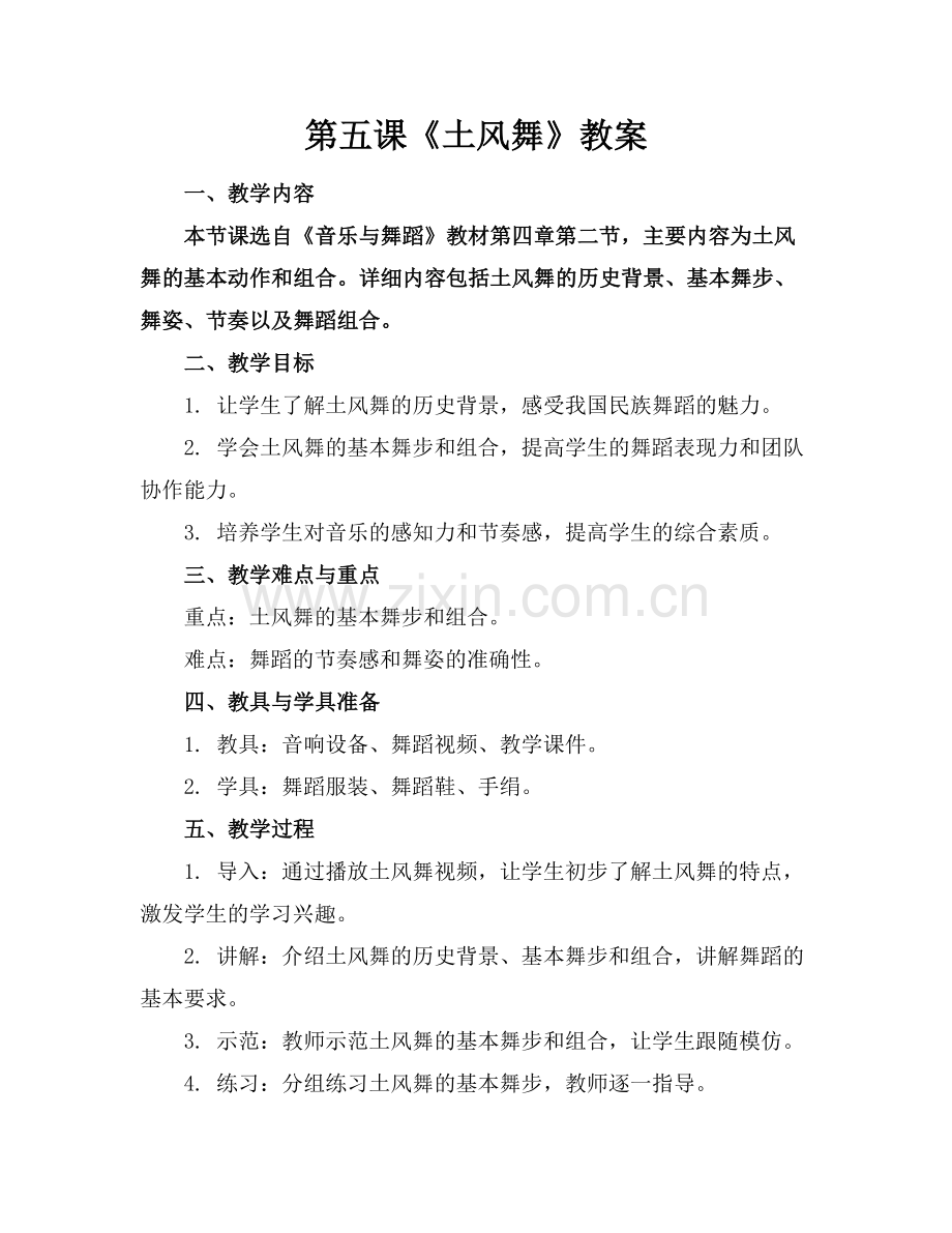 第五课《土风舞》教案范例.doc_第1页