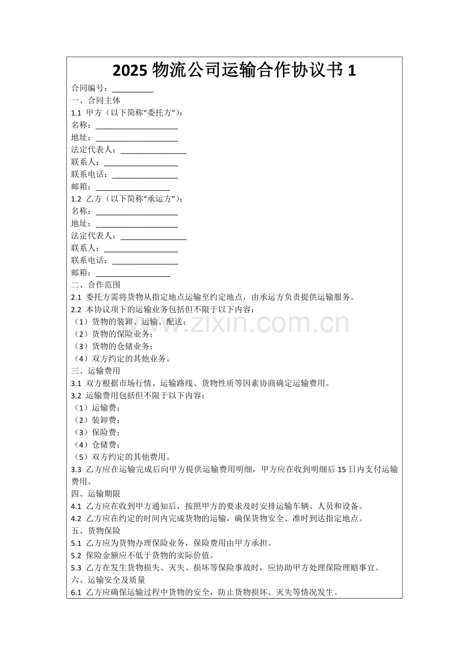 2025物流公司运输合作协议书1范例.doc_第1页