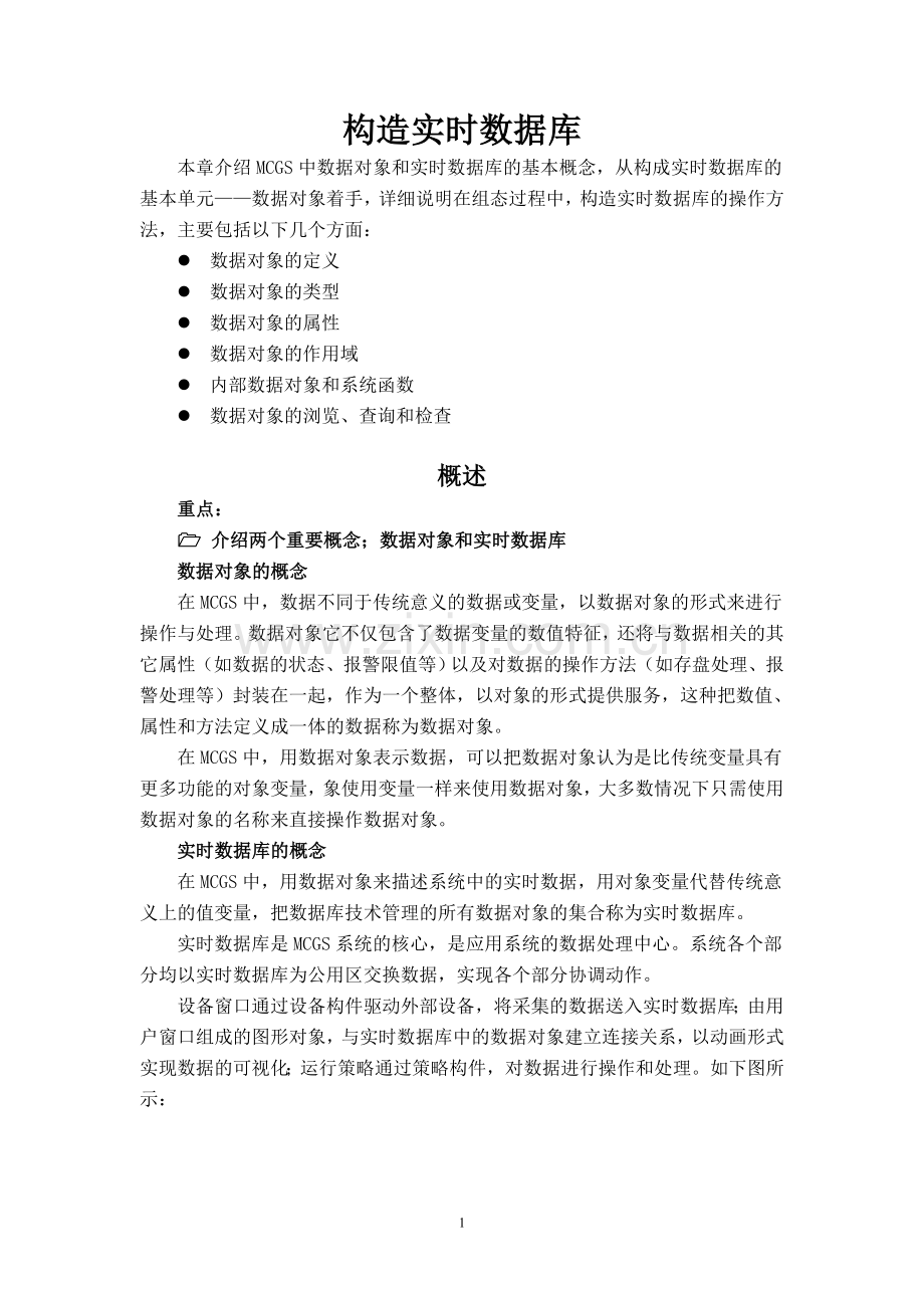 MCGS之构造实时数据库.doc_第1页