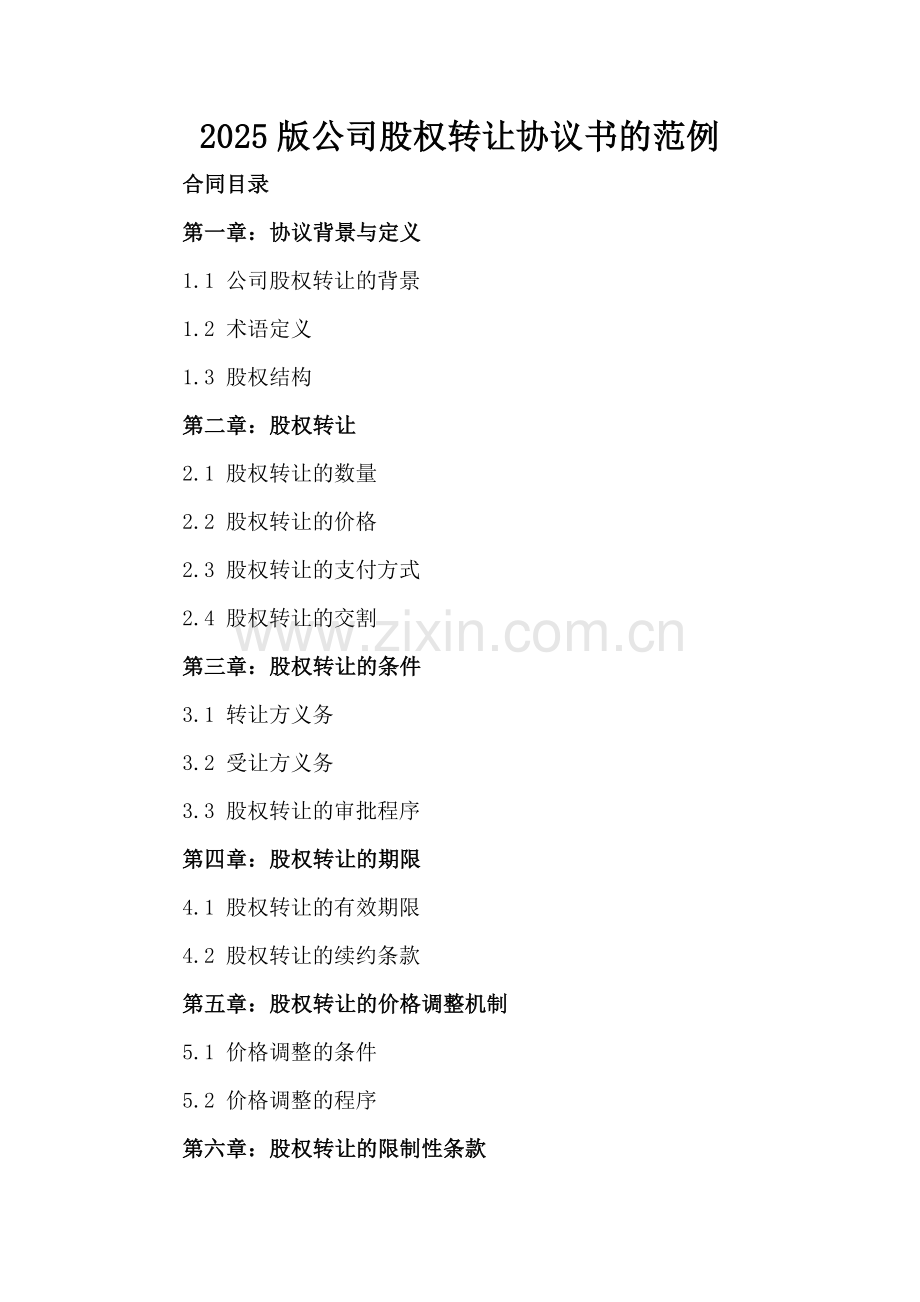 2025版公司股权转让协议书的范例-范例.doc_第2页