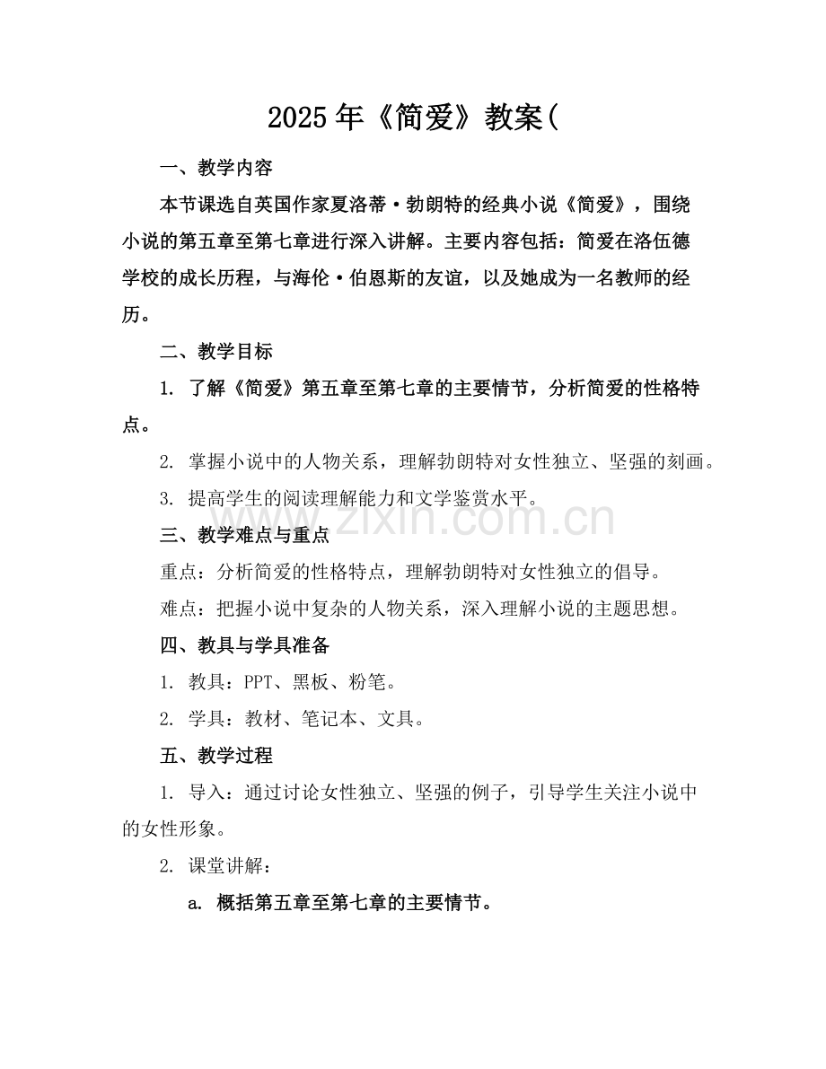 2025年《简爱》教案(范例.doc_第1页