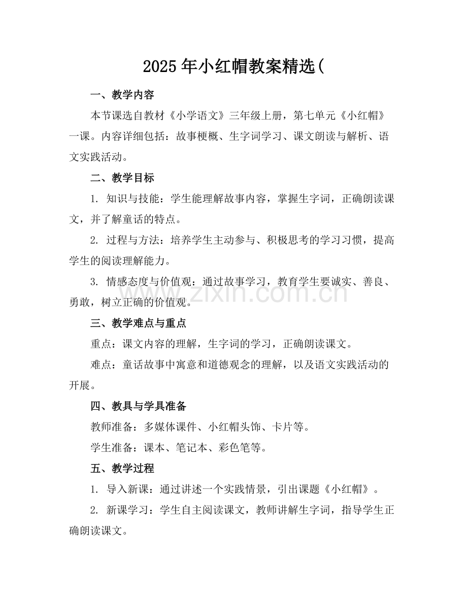 2025年小红帽教案(范例.doc_第1页