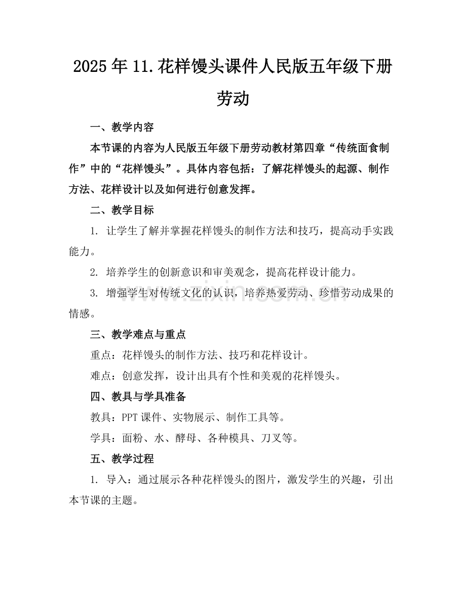 2025年11.花样馒头课件人民版五年级下册劳动范例.doc_第1页