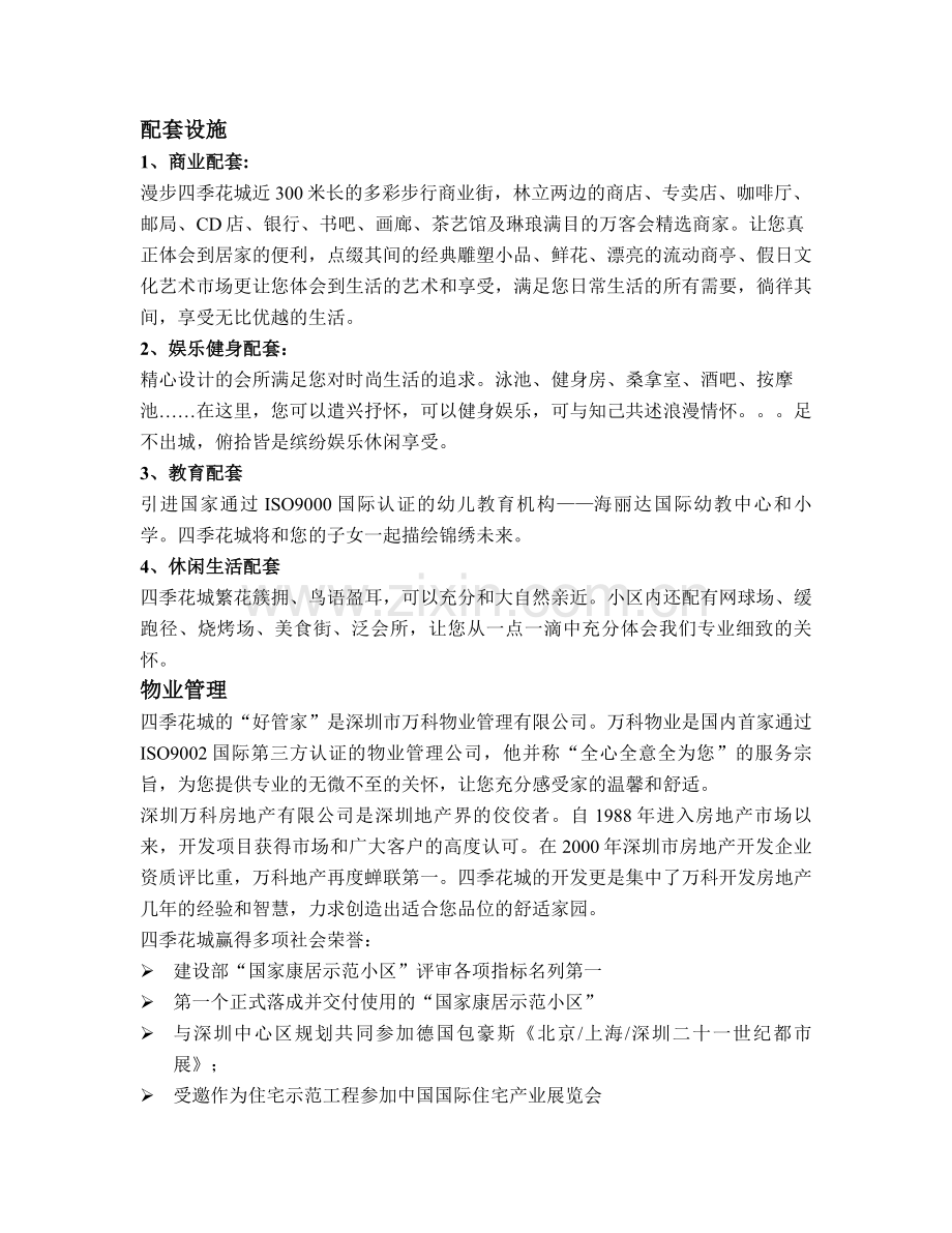 SZ四季花城楼书内容.doc_第2页