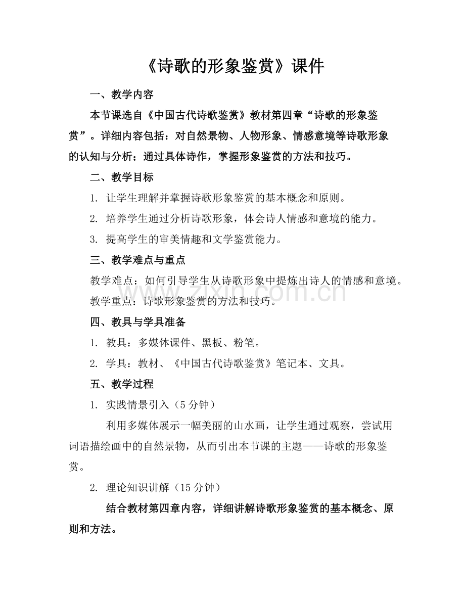 《诗歌的形象鉴赏》课件范例.doc_第1页