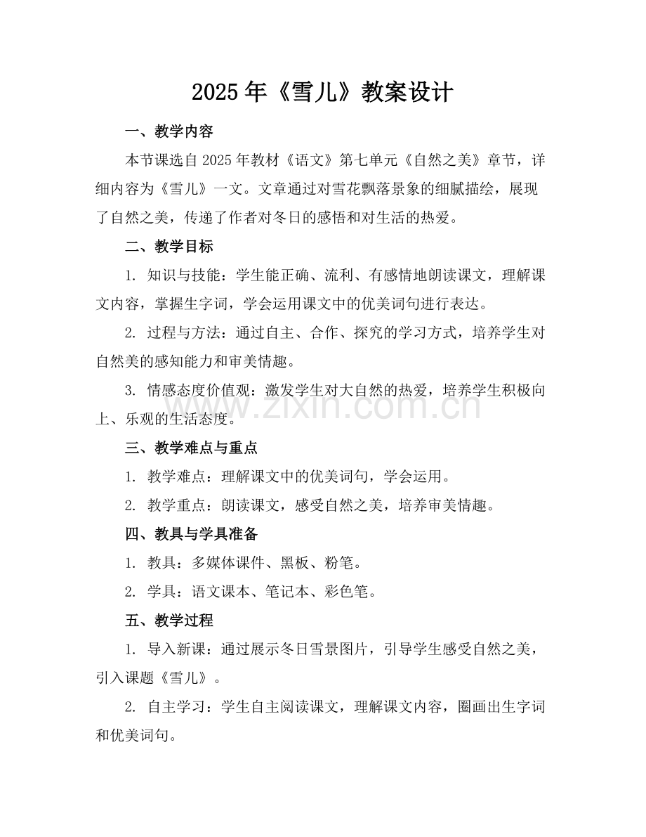 2025年《雪儿》教案设计范例.doc_第1页