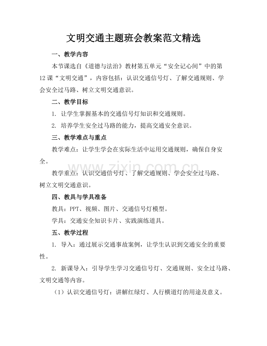 文明交通主题班会教案范文范例.doc_第1页