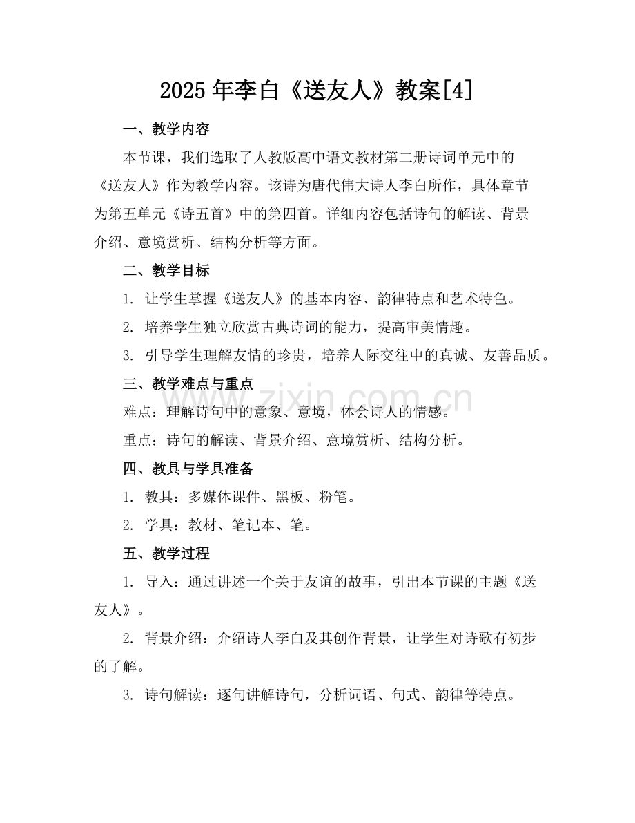 2025年李白《送友人》教案[4]范例.doc_第1页