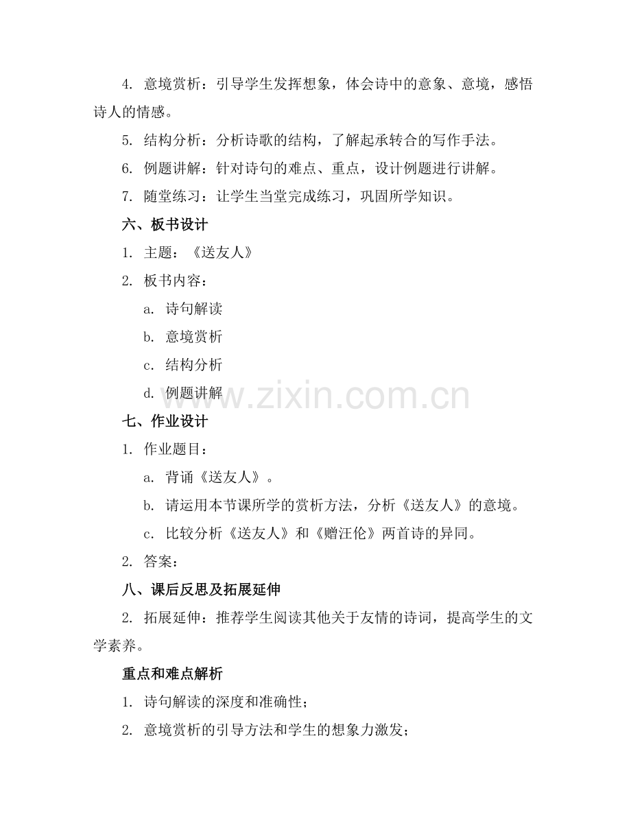 2025年李白《送友人》教案[4]范例.doc_第2页