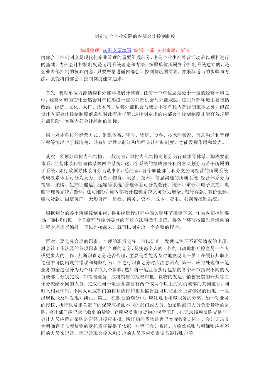 制定切合企业实际的内部会计控制制度.doc_第1页