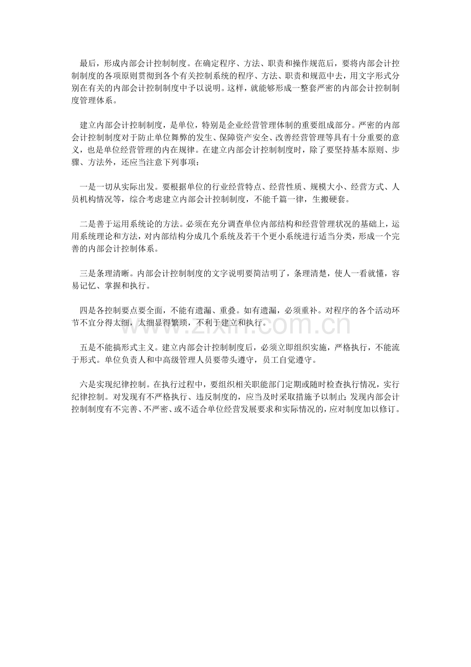 制定切合企业实际的内部会计控制制度.doc_第2页