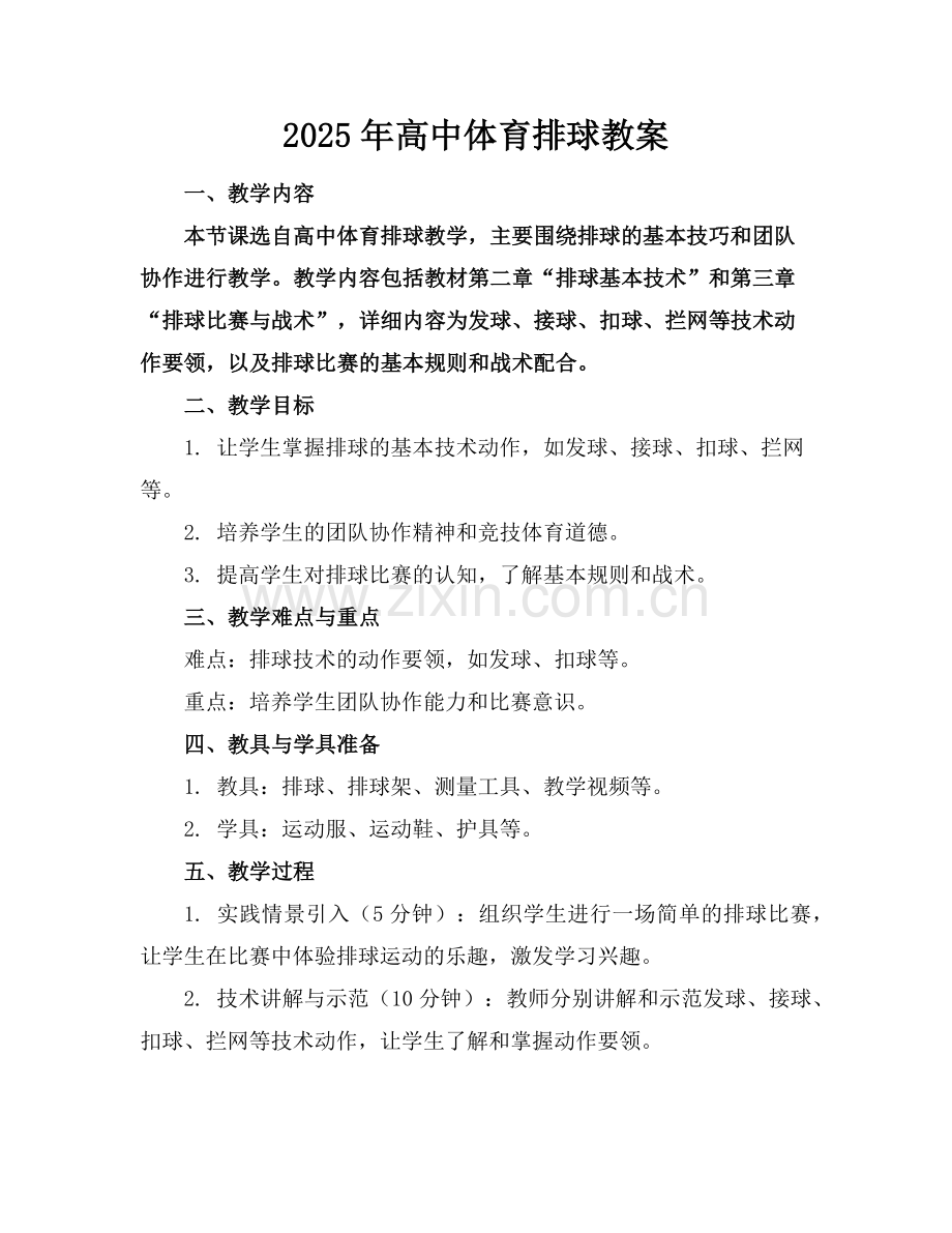 2025年高中体育排球教案范例.doc_第1页