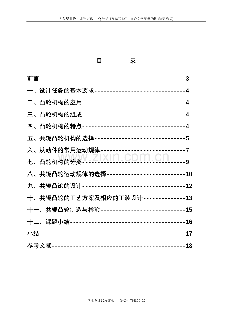 共轭凸轮的设计制造(CADCAM)及工艺-说明书.doc_第1页