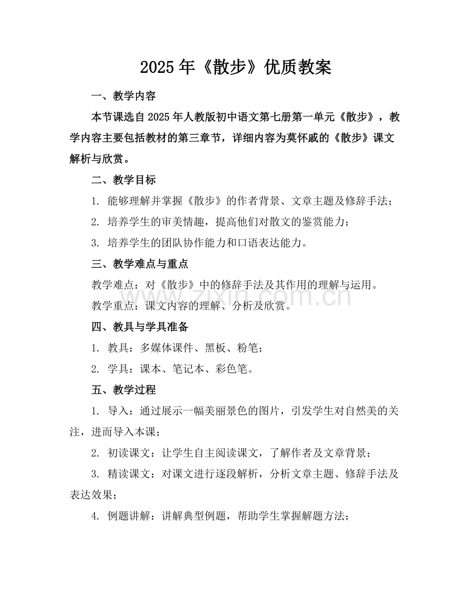 2025年《散步》优质教案范例.doc_第1页