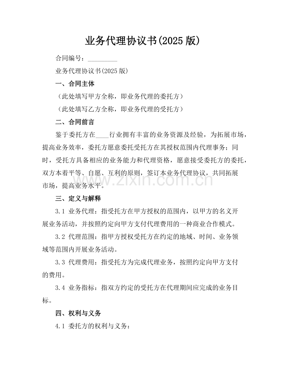 业务代理协议书(2025版)范例.doc_第1页