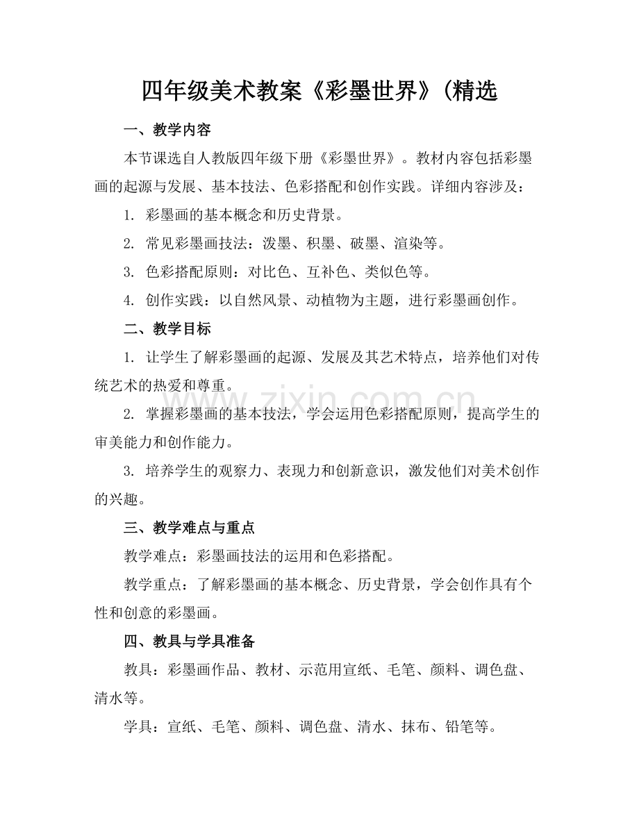 四年级美术教案《彩墨世界》(范例.doc_第1页