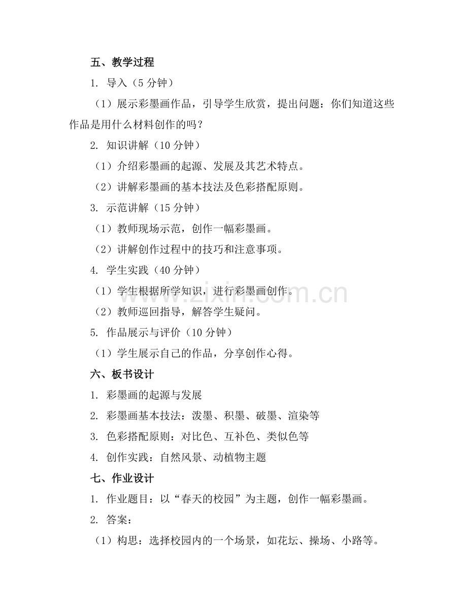 四年级美术教案《彩墨世界》(范例.doc_第2页