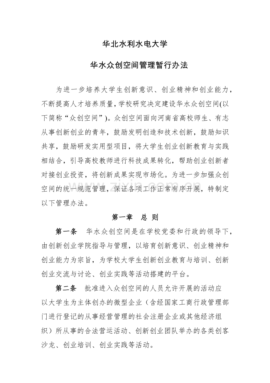 华北水利水电大学华水众创空间管理暂行办法.docx_第1页