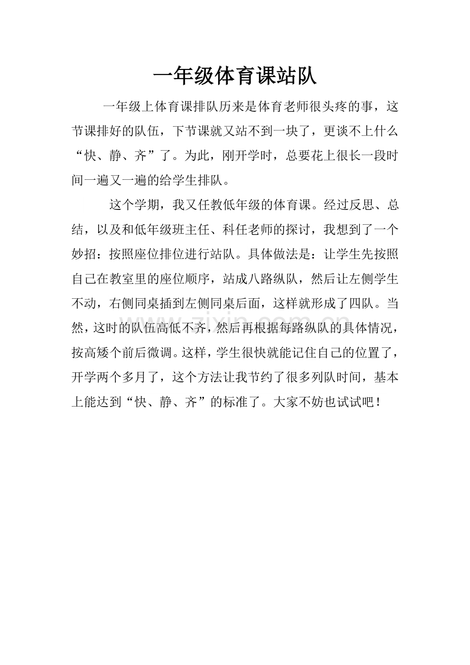 一年级体育课站队.doc_第1页