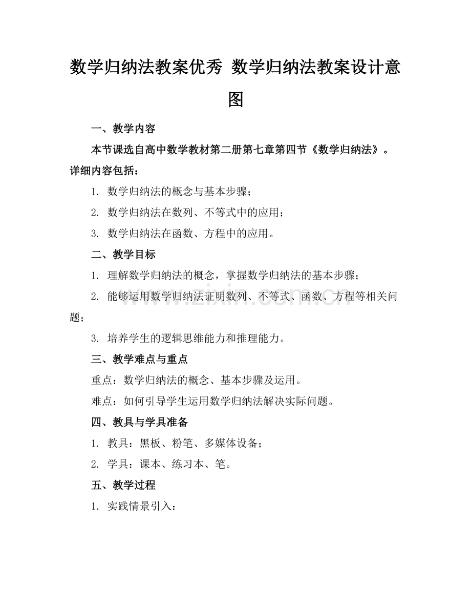 数学归纳法教案优秀 数学归纳法教案设计意图范例.doc_第1页