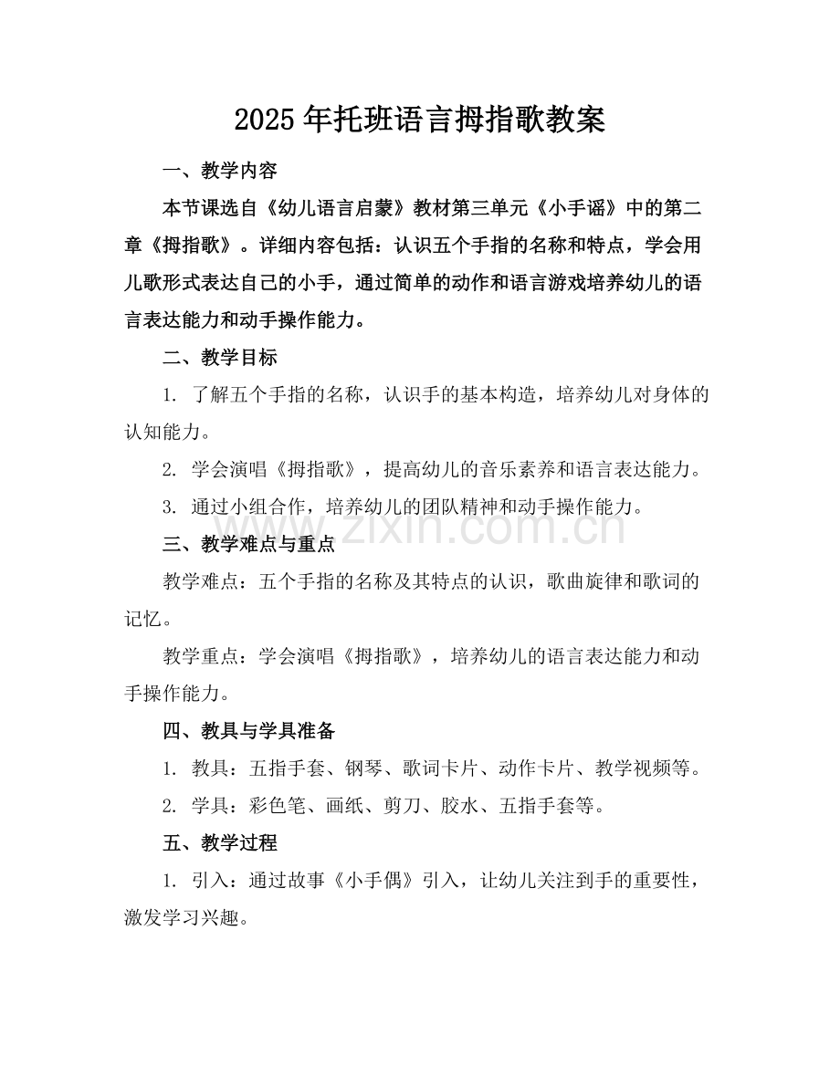 2025年托班语言拇指歌教案范例.doc_第1页