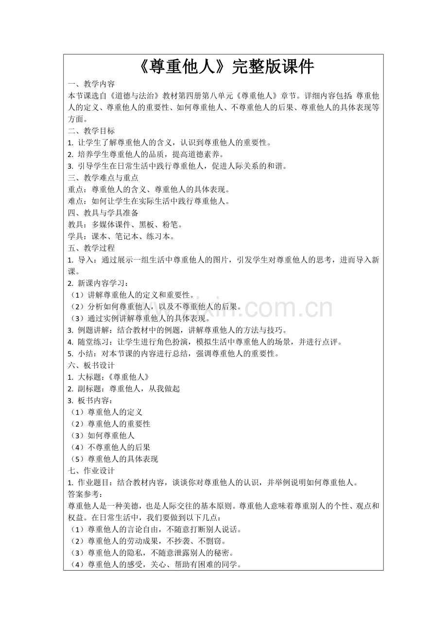 《尊重他人》课件范例.doc_第1页