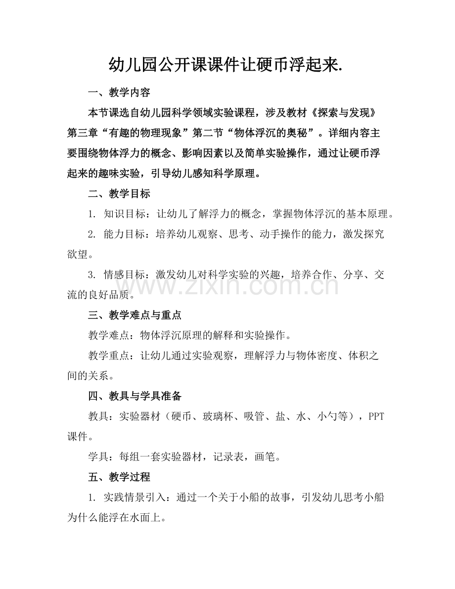 幼儿园公开课课件让硬币浮起来.范例.doc_第1页