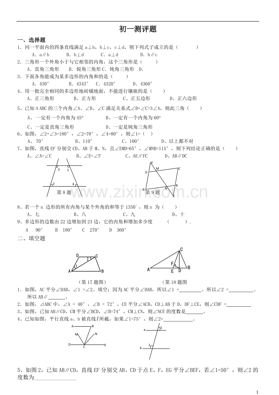 初一升初二测评题.doc_第1页