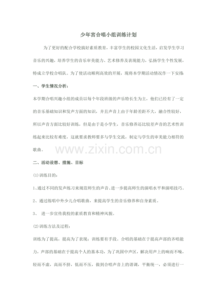 兴趣小组合唱计划、总结.doc_第1页