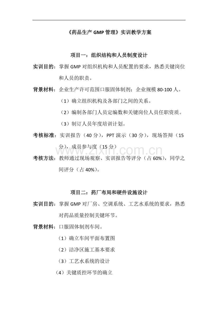 《药品生产GMP管理》实训方案.docx_第1页