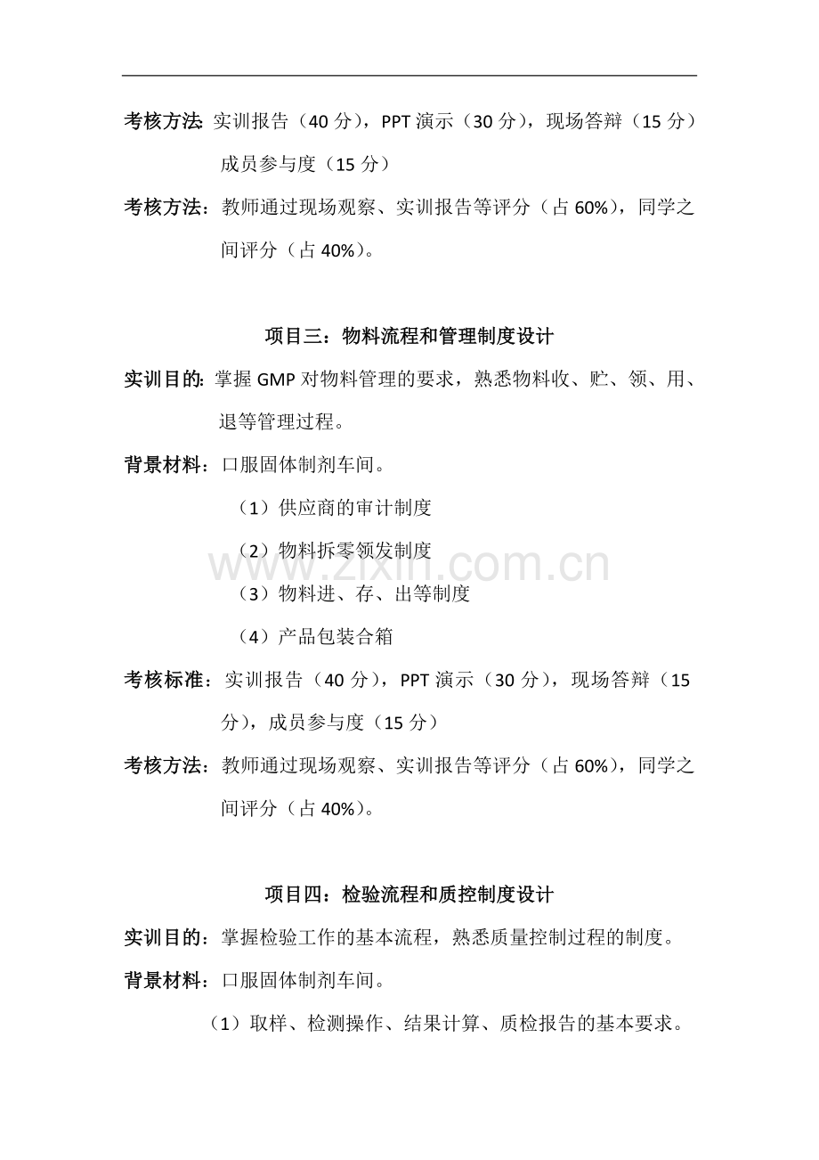 《药品生产GMP管理》实训方案.docx_第2页