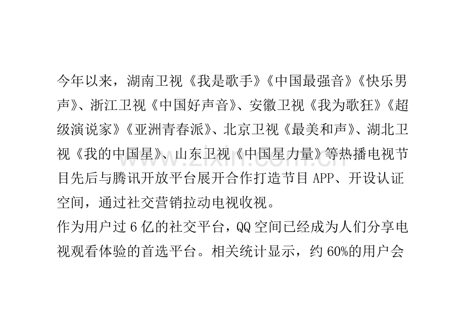 QQ空间社交营销拉动电视收视.doc_第2页