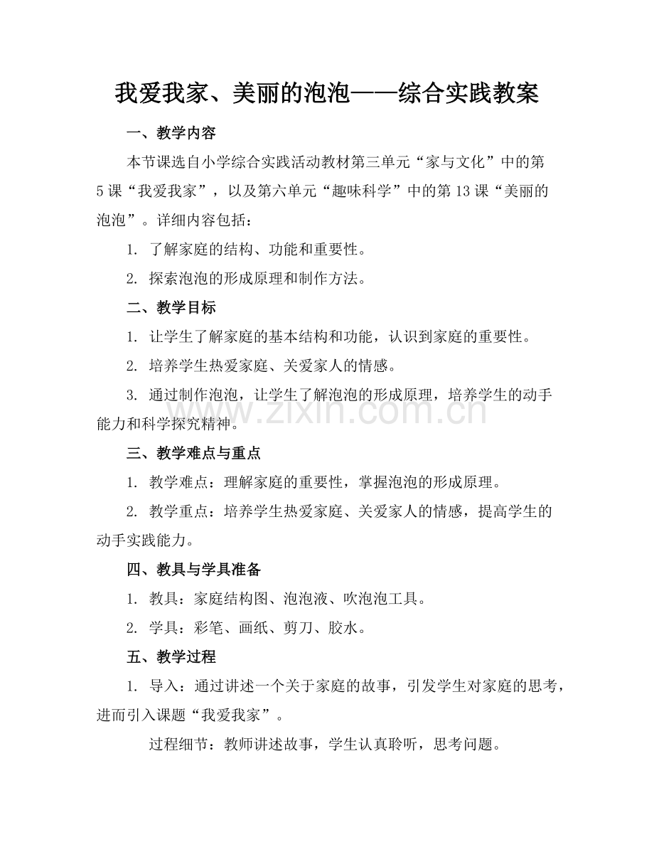 我爱我家、美丽的泡泡——综合实践教案范例.doc_第1页