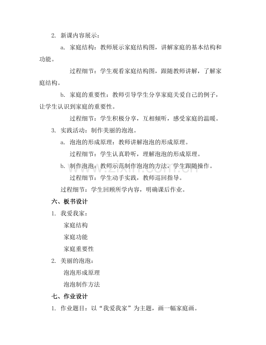 我爱我家、美丽的泡泡——综合实践教案范例.doc_第2页