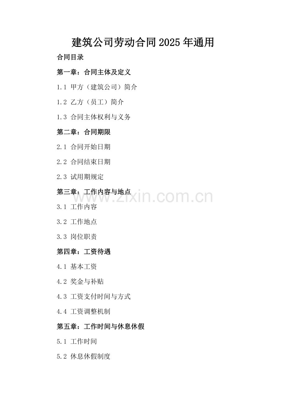 建筑公司劳动合同2025年通用-范例.doc_第2页