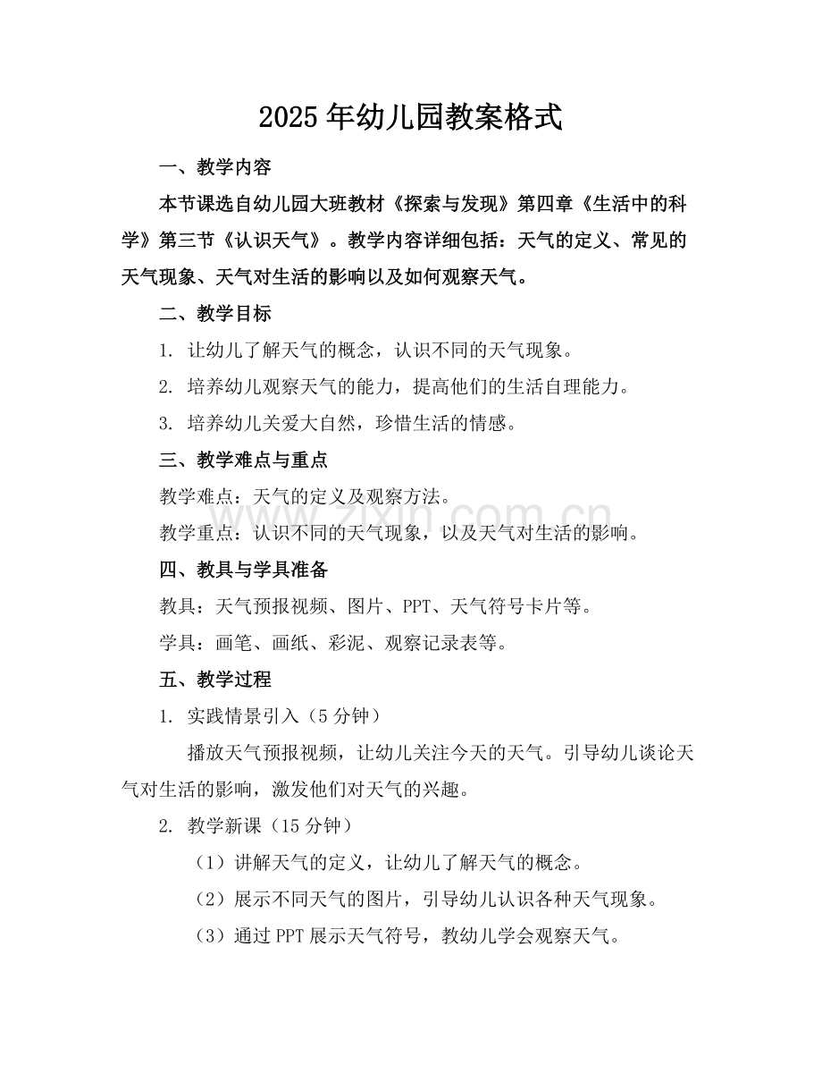 2025年幼儿园教案格式范例.doc_第1页
