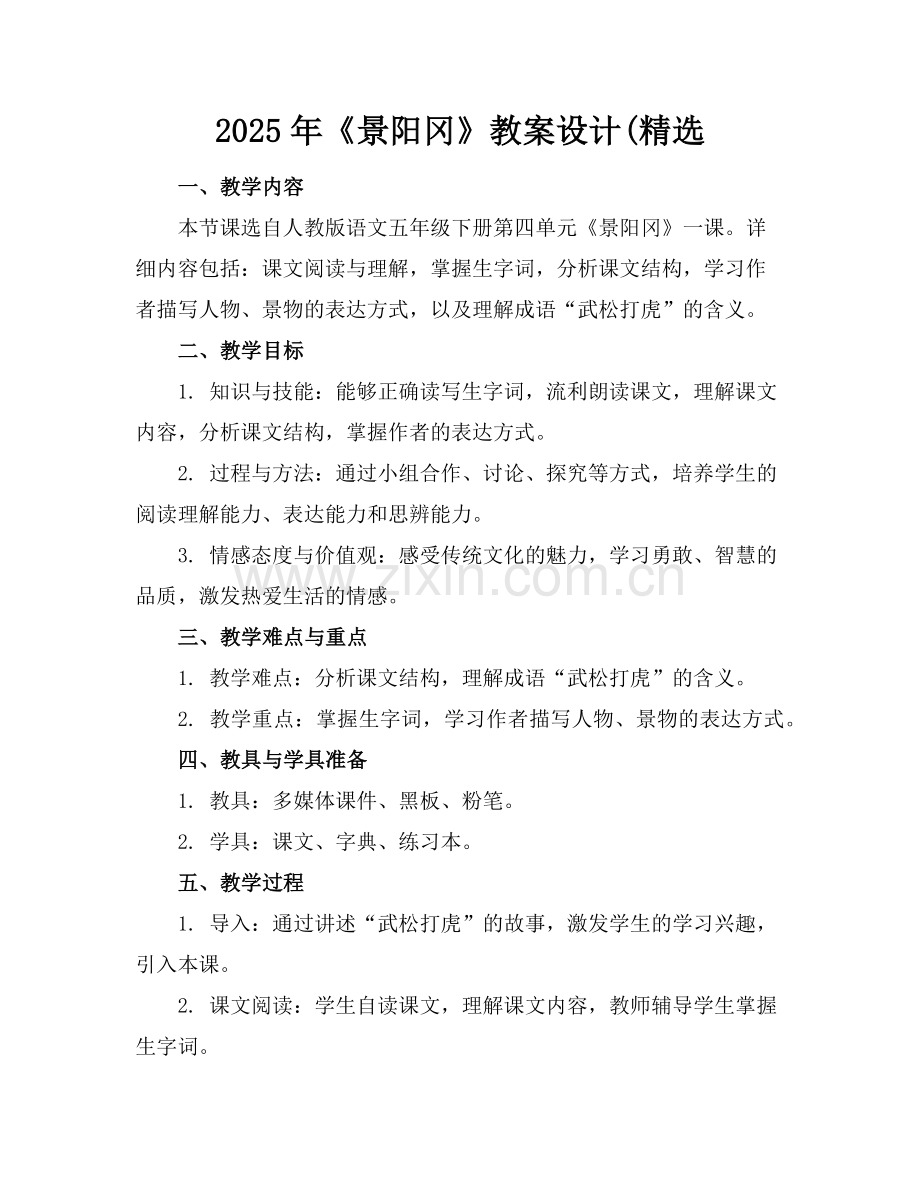 2025年《景阳冈》教案设计(范例.doc_第1页