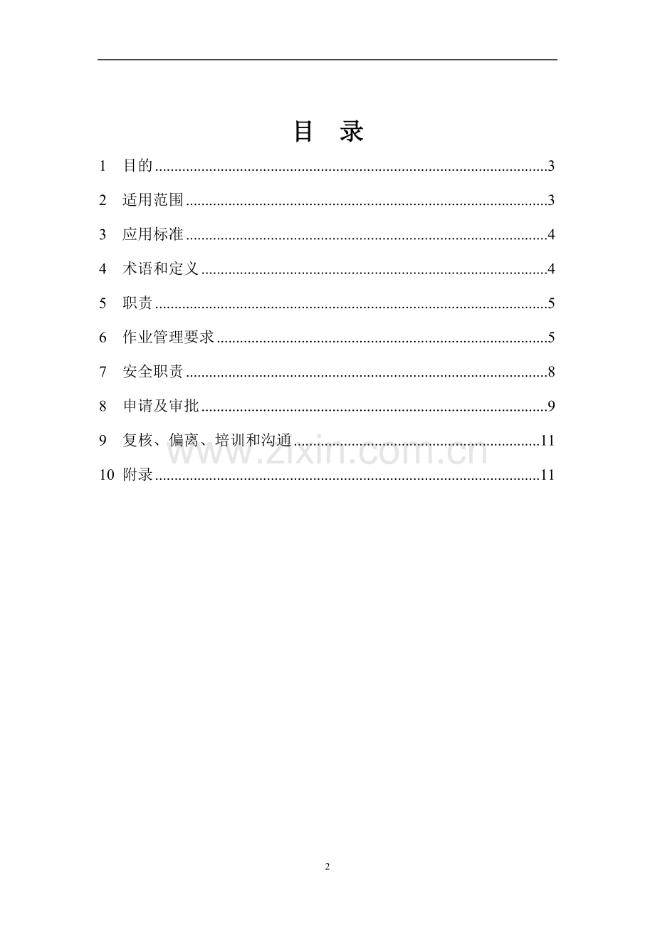 《动火作业安全管理程序(试行)》.doc_第2页