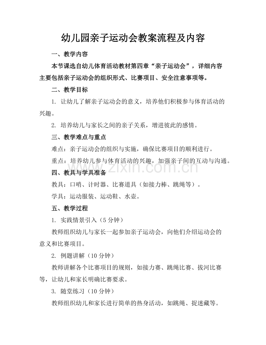幼儿园亲子运动会教案流程及内容范例.doc_第1页
