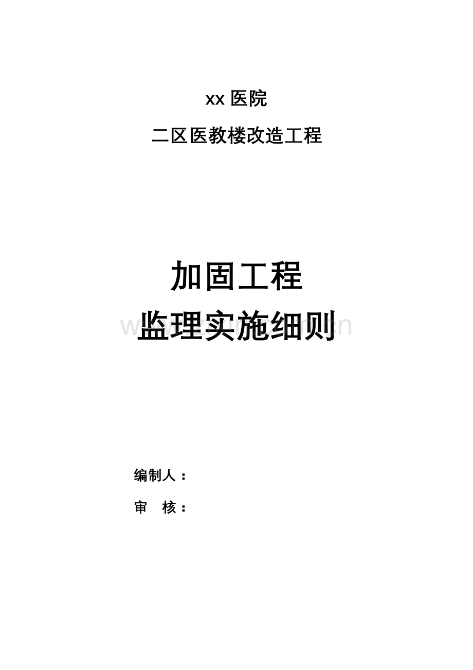 加固工程监理实施细则.doc_第1页