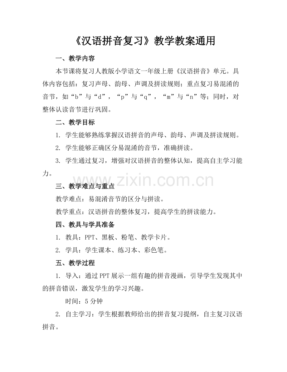 《汉语拼音复习》教学教案通用范例.doc_第1页